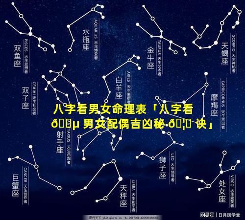 八字看男女命理表「八字看 🐵 男女配偶吉凶秘 🦍 诀」